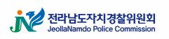 전라남도자치경찰위원