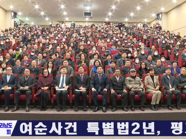 여순사건 특별법시행2년, 평가회 첨부이미지 : videoframe_2204.png