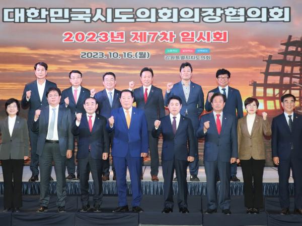 대한민국시도의회의장협의회 제7차 임시회 첨부이미지 : 0001_20231019150910_1.jpg