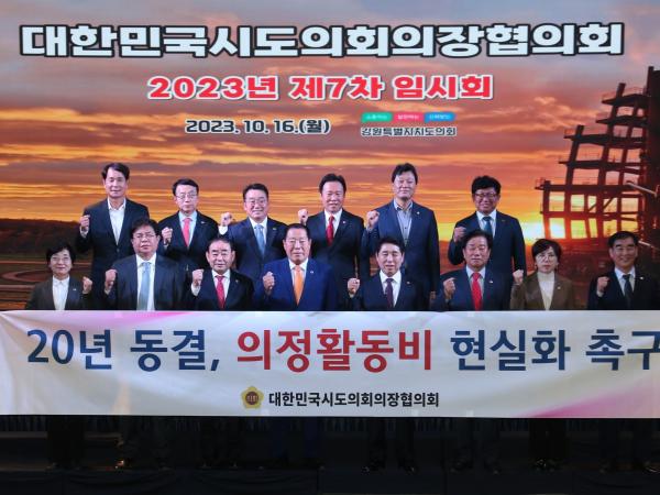 대한민국시도의회의장협의회 제7차 임시회 첨부이미지 : 0001_20231019150911_2.jpg