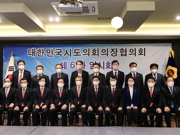대한민국시도의회의장협의회 제6차 임시회