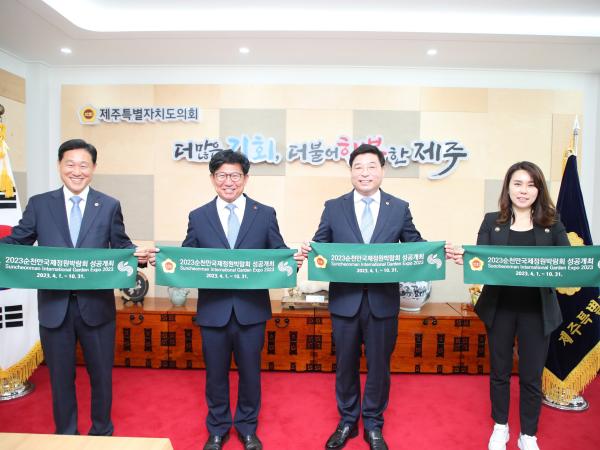 2023순천만국제정원박람회 지원 특위 시ㆍ도의회 방문