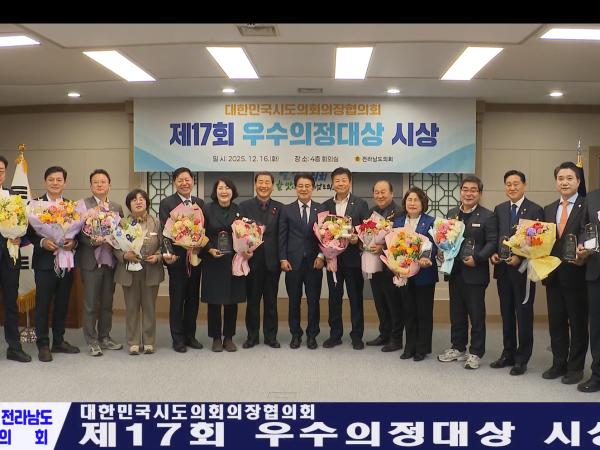 대한민국시도의회의장협의회 우수의정대상