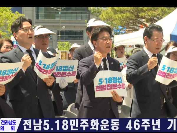 전남5.18민주화운동 46주년 기념식