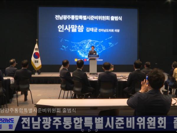 전남광주통합특별시준비위원회 출범식