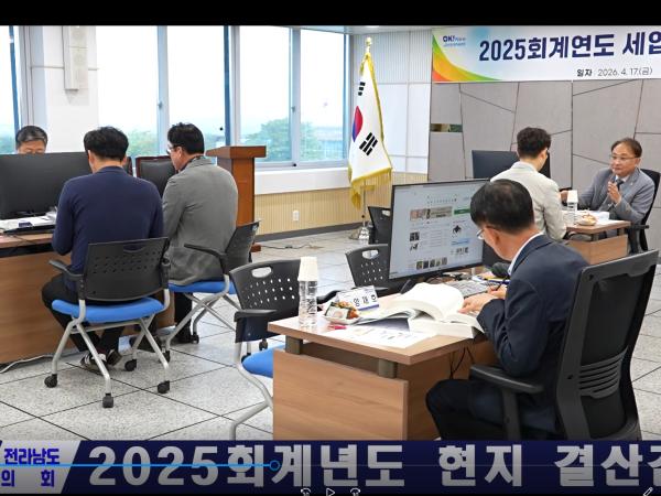  2025회계년도 현지 결산검사