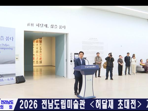 전남도립미술관 허달재 초대전 개막식