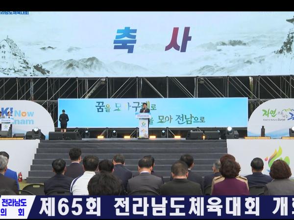 제65회 전라남도체육대회 개회식