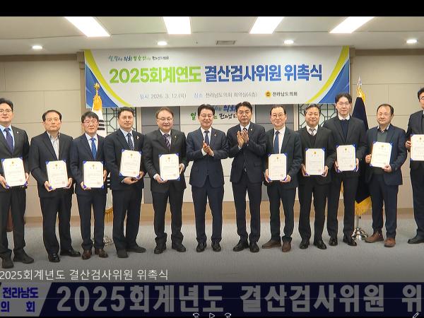 2025회계년도 결산검사위원 위촉식
