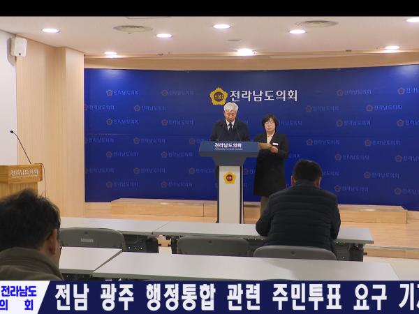  전남광주 행정통합관련 주민투표 요구 기자회견