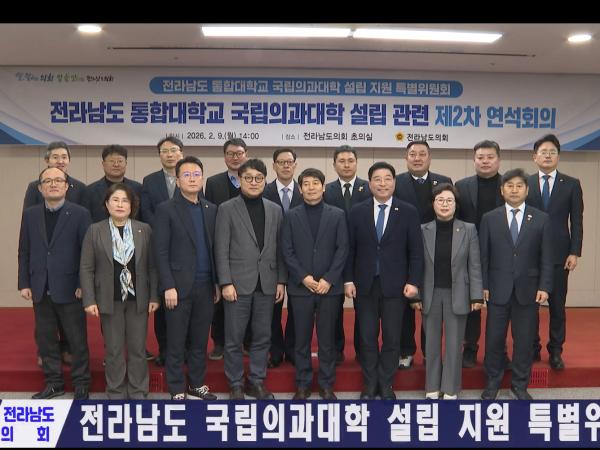 전남 국립의과대학 설립 지원 특별위원회