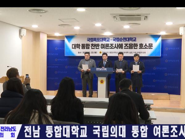 전라남도 통합대학교 국립의대 통합 여론조사 관련