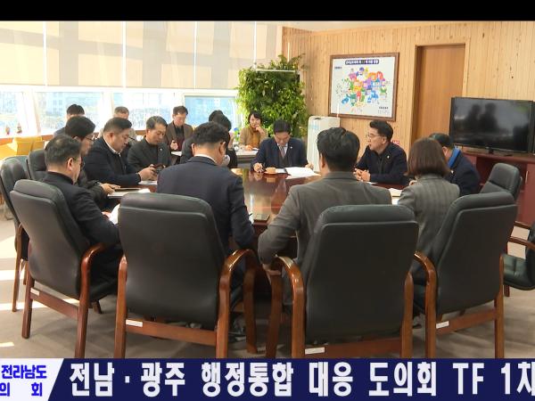 전남 광주 행정통합 대응 전남도의회 TF1차 회의