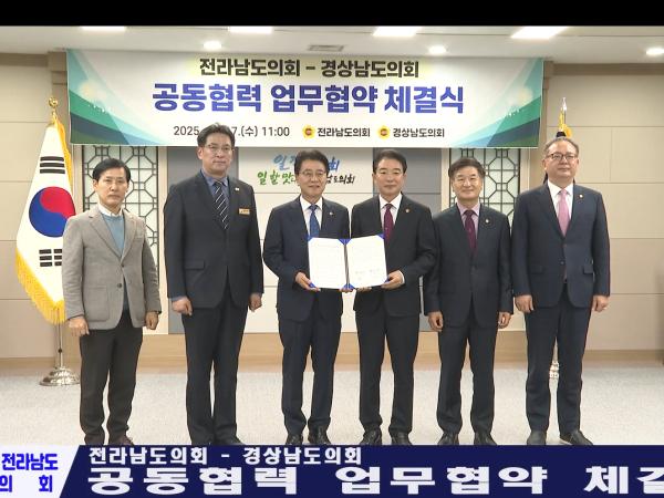 전남-경남도의회 공동협력 업무협약 체결식