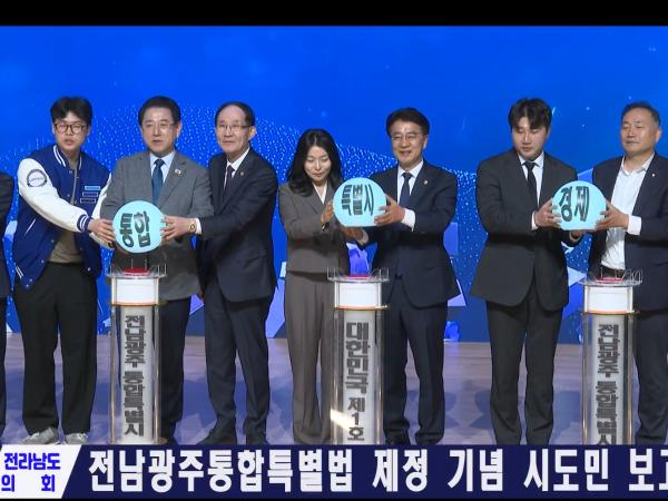 전남광주통합특별법 제정 기념 시도민 보고대회