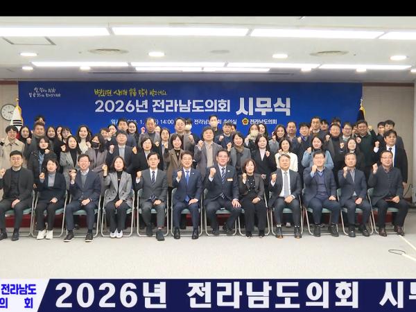 전라남도의회 2026년 시무식