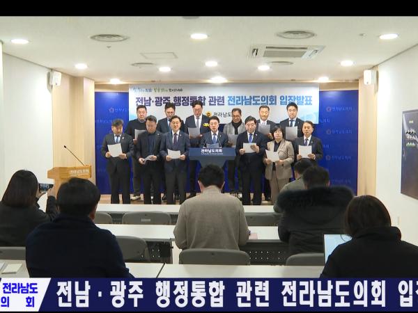 전남 광주 행정통합 관련 전라남도의회 입장발표