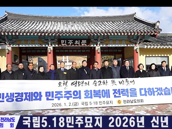  국립5.18민주묘역 2026년 신년 참배