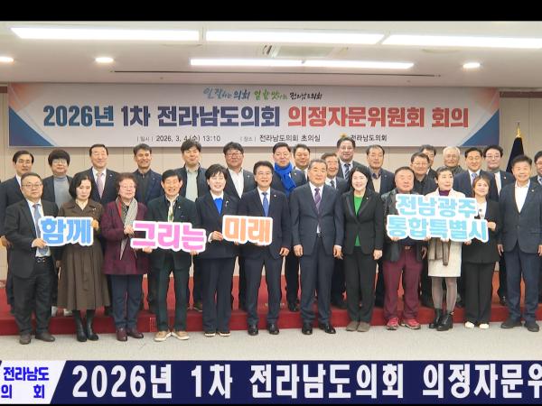 2026년 1차 전라남도의회 의정자문위원회
