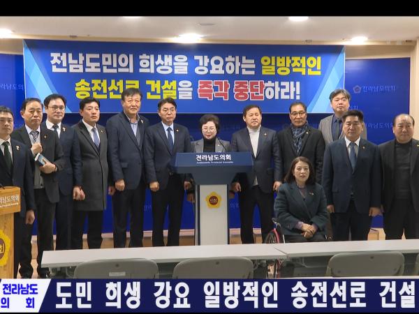 도민 희생 강요하는 일방적 송전선로 건설 즉각 중단