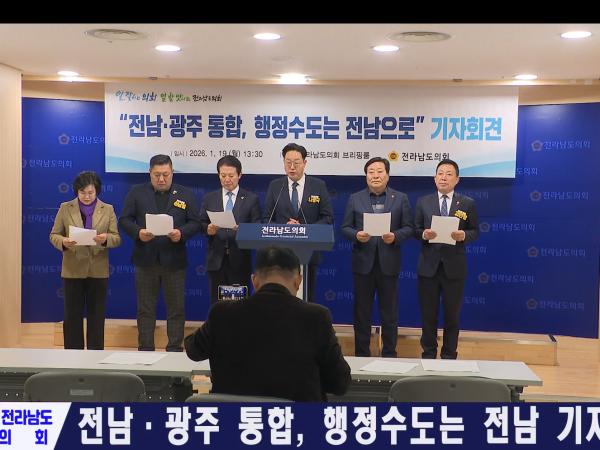  전남 광주 통합 행정수도 전남으로 기자회견