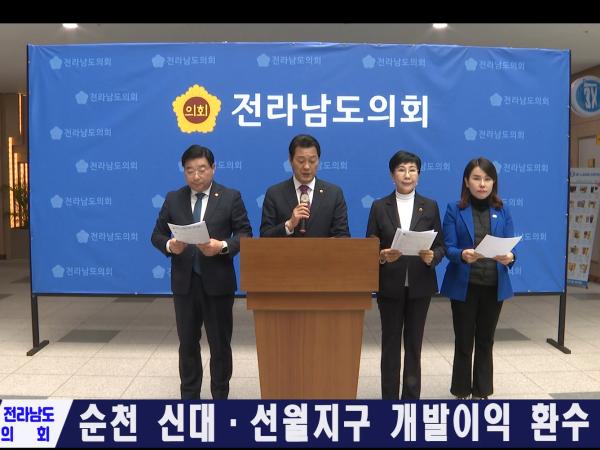 순천신대선월지구개발이익환수 특위