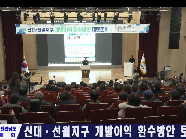 신대 선월지구 개발이익 환수방안 토론회