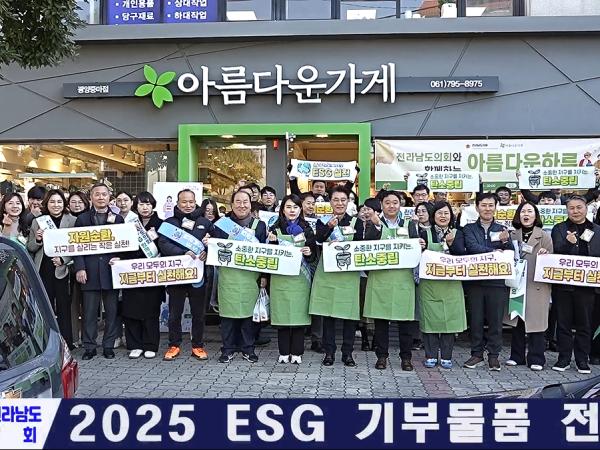 2025 ESG기부물품 전달식