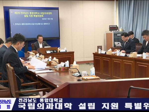 전남 통합대학교 국립의과대학 설립 지원 특별위원회