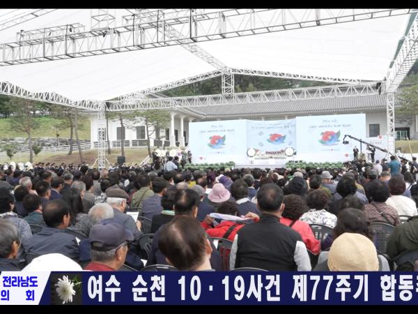 여순 10.19 제77주기 합동추념식