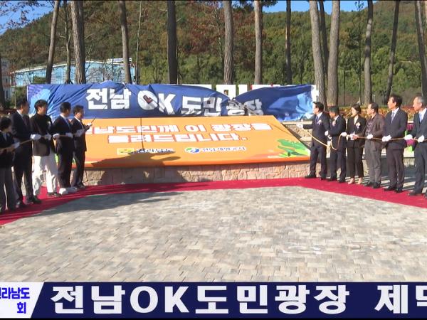 전남OK도민광장 제막식