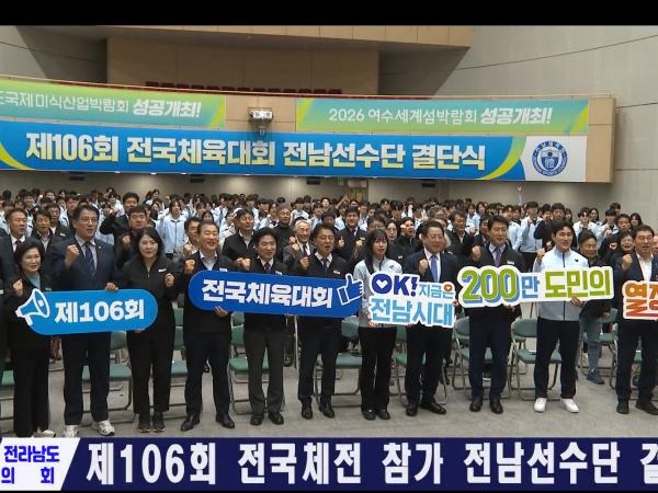 제106회 전국체전 참가 전남선수단 결단식