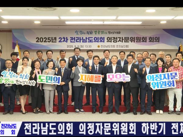 전라남도의회 의정자문위원회 하반기 전체 회의