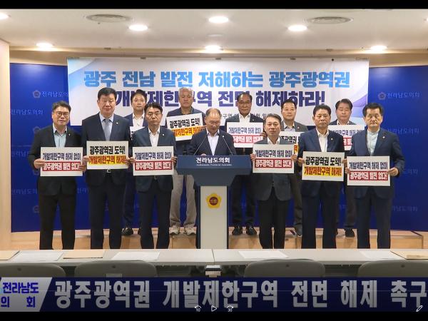 광주광역권 개발제한구역 전면 해제 촉구 성명