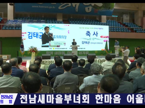 전남새마을부녀회 한마음 어울마당