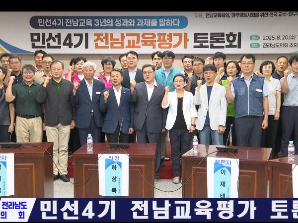 민선4기 전남교육평가 토론회