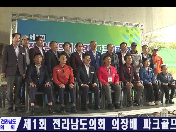 제1회 전라남도의회 의장배 파크골프대회