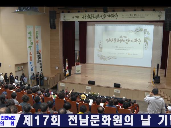 제17회 전남문화원의 날 기념식