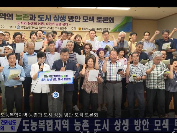 도농복합지역 농촌과 도시 상생 방안 모색 토론회