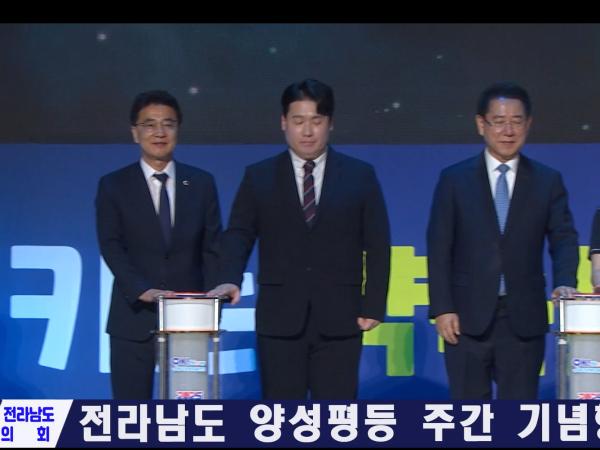 전라남도 양성평등 주간 기념행사