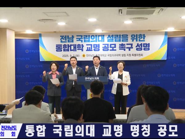 전남 국립의대 설립 통합대학 교명 공모 촉구 성명