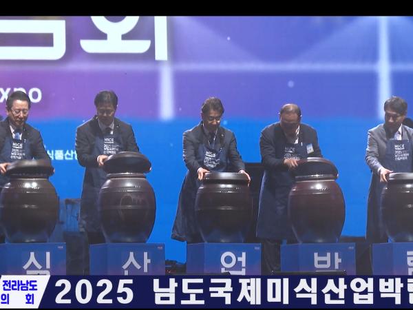 2025 남도국제미식산업박람회