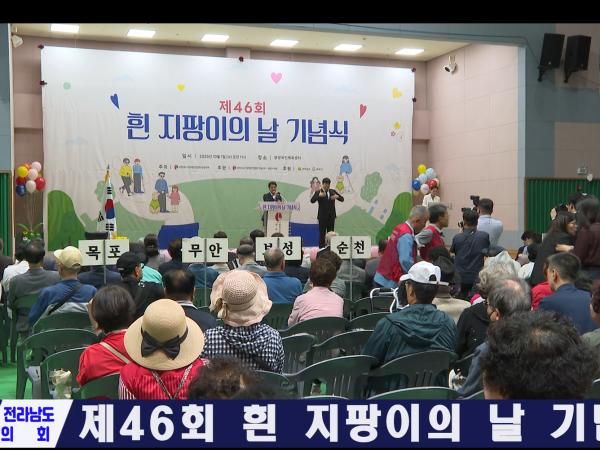 제46회 흰 지팡이의 날 기념식
