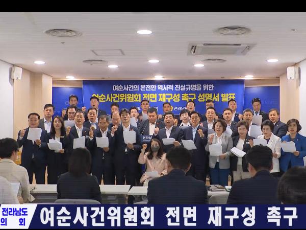 여순사건위원회 전면 재구성 촉구 성명서