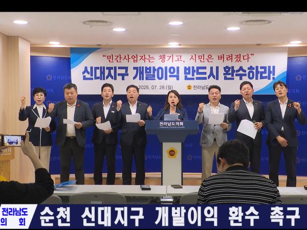 순천 신대지구 개발이익 환수 촉구