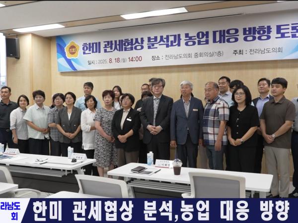 한미관세협상분석과농업대응방향 토론회