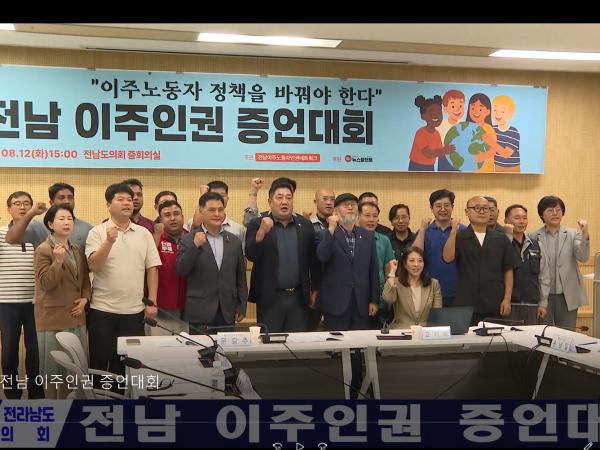 전남 이주인권 증언대회