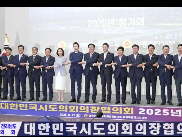 대한민국시도의회의장협의회