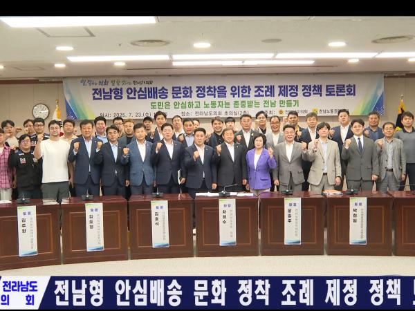 전남형 안심배송 문화 정착을 위한 조례제정 정책 토론회