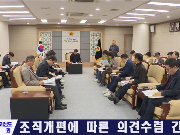  조직개편에 따른 부서간 의견수렴 간담회